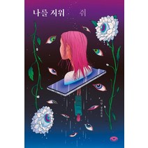 나를 지워줘, 다른, 이담