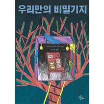 우리만의 비밀기지:구미오산 어린이 합동 시집, 브로콜리숲