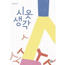 시옷 생각:신재섭 동시집, 브로콜리숲