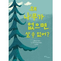 [에듀앤테크]왜 나무가 없으면 살 수 없어? (양장), 에듀앤테크