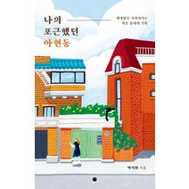 나의 포근했던 아현동(2022 리커버):재개발로 사라져가는 작은 동네의 기록, 아홉프레스, 박지현