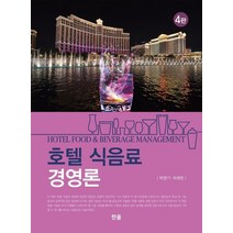 호텔 식음료 경영론, 한올, 하채헌박영기