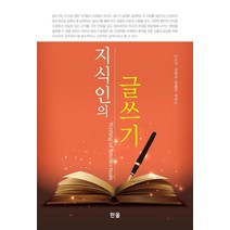 지식인의 글쓰기, 이만식김용경원흥연최영미, 한올