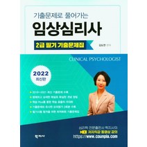 기출문제로 풀어가는 임상심리사 2급 필기기출문제집, 김도연, 학지사