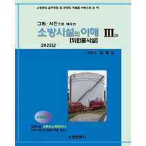 그림 사진으로 배우는 소방시설의 이해 3(2022), 소방문화사, 김태완