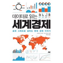 데이터로 읽는 세계경제:표와 그래프로 살피는 현대 경제 이야기, 에이케이커뮤니케이션즈, 미야자키 이사무다야 데이조