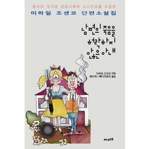 [써네스트]남편의 죽음을 허락하지 않은 아내 (미하일 조센코 단편소설집), 써네스트, 미하일 조센코