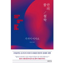 불안의 철학:실체 없는 불안에 잠식당하지 않고 온전한 나로 사는 법, 타인의사유, 기시미 이치로