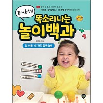 0~6세 똑소리나는 놀이백과:영유아 통합발달에 꼭 필요한 참 쉬운 101가지 집콕 놀이, 시대인