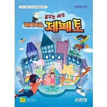 꿈꾸는 세상 메타버스 제페토, 마린북스