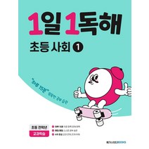 1일 1독해 초등 사회 1:하루 15분 똑똑한 공부 습관, 메가스터디북스, 초등1학년
