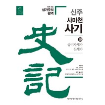 신주 사마천 사기 19: 송미자세가 진세가, 한가람역사문화연구소
