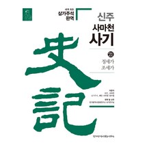 신주 사마천 사기 21: 정세가 조세가, 한가람역사문화연구소
