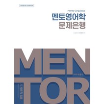 멘토영어학 문제은행, 박문각