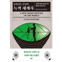 [민음사]클라이브 폰팅의 녹색 세계사 - 위대한 문명의 붕괴로 보는 환경과 인간의 역사, 민음사, 클라이브 폰팅 저이진아김정민
