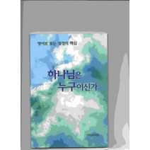 하나님은 누구인가:영어로 보는 성경의 핵심, 아이씨씨엠
