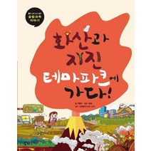 [동아출판]화산과 지진 테마파크에 가다! - 틈만 나면 보고 싶은 융합 과학 이야기 14, 동아출판