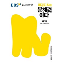 배경지식이 문해력이다 3단계: 초등 3~4학년 권장, 한국교육방송공사(EBSi)