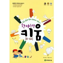 초등 권장 한자 300자 익히기 한자 능력 키움 8~6급:초등한자 한권으로 끝내기, 학력평가원
