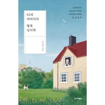 [한겨레출판사]92세 아버지의 행복 심리학 (심리학자의 시선으로 바라본 아버지의 유쾌한 일상 철학), 한겨레출판사