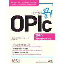 한 번에 끝! OPIc 한국어 for Vietnamese, ECKBOOKS