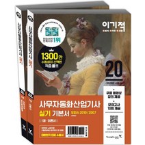 [영진닷컴]2020 이기적 사무자동화산업기사 실기 기본서 - 오피스 2010/2007, 영진닷컴