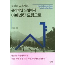 [좋은땅]우리의 교육지평 유러피안 드림에서 아메리칸 드림으로, 이공훈, 좋은땅