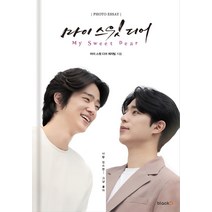 마이 스윗 디어 포토에세이, 오렌지디, 마이 스윗 디어 제작팀