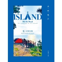아일랜드:섬 그곳에서 캠핑, 소재성, 이지퍼블리싱
