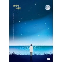 참의사 고원중:연구와 진료에 매진하다 스러진 어느 의사의 이야기, 권복규, 청년의사