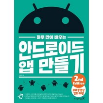 [영진닷컴]하루 만에 배우는 안드로이드 앱 만들기, 영진닷컴