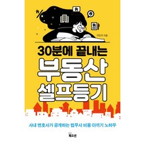 30분에 끝내는 부동산 셀프등기:사내 변호사가 공개하는 법무사 비용 안끼는 노하우, 구민수, 북오션