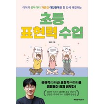 [매일경제신문사]초등 표현력 수업 : 아이의 공부머리·자존감·대인관계를 한 번에 해결하는, 매일경제신문사