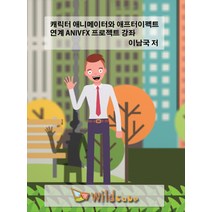 [DVD] 캐릭터 애니메이터와 애프터이펙트 연계 ANIVFX 프로젝트 강좌 - DVD 1장, 와일드큐브