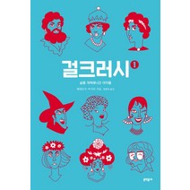걸크러시 1, 문학동네, 페넬로프 바지외