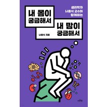 내 몸이 궁금해서 내 맘이 궁금해서:생리학자 나흥식 교수와 함께하는, 이와우