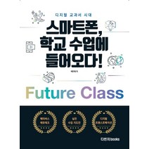 디지털 교과서 시대: 스마트폰 학교 수업에 들어오다, 박만재, 다빈치books