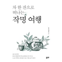 차 한 잔으로 떠나는 작명 여행, 김성문, 좋은땅