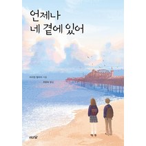 언제나 네 곁에 있어, 도토리숲, 미리엄 할라미