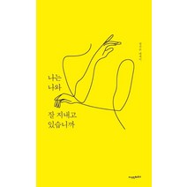 [지식인하우스]나는 나와 잘 지내고 있습니까, 지식인하우스