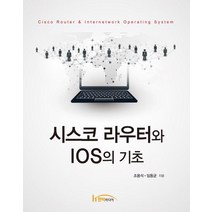 [한티미디어]시스코 라우터와 IOS의 기초, 한티미디어