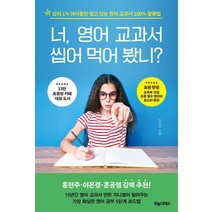 너 영어 교과서 씹어 먹어 봤니?:상위 1% 아이들만 알고 있는 영어 교과서 100% 활용법, 포레스트북스