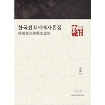 [헥사곤]한국전각서예사론집, 헥사곤, 고재식