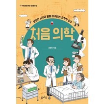 처음 의학:생명의 시작과 끝을 마주하는 과학적 탐구, 봄마중, 조영욱