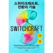 스위치크래프트 전환의 기술, 일레인 폭스, 김영사