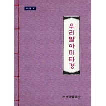 우리말 아미타경(사경본):, 조계종출판사