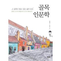 [인물과사상사]골목 인문학, 인물과사상사, 노은주