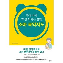 [정다와]우리 아이 약 잘 먹이는 방법 소아 복약지도, 정다와