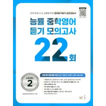 능률 중학영어듣기 모의고사 22회 Level 2(2023), NE능률