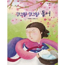 [라온누리]댕그랑 댕그랑 동어 - 라온누리 그림책 3 (양장), 라온누리